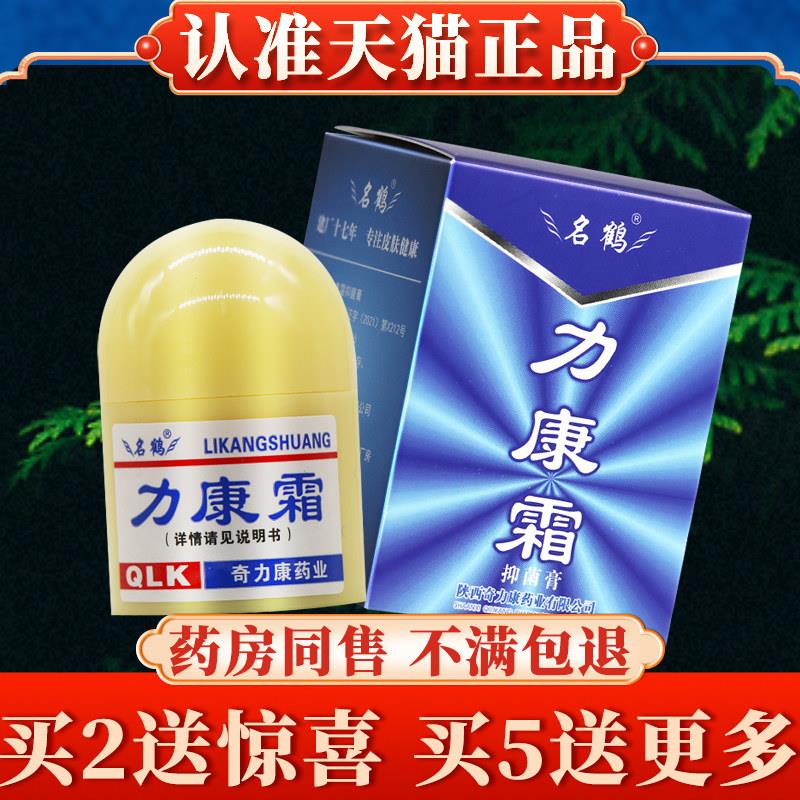 【买2送礼】名鹤力康霜菌抑膏正品奇力康力康霜抗菌霜软膏旗舰店4