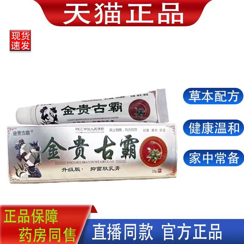 金贵古霸菌抑肽乳膏旗舰店草本植物白色菌抑乳膏正品1729
