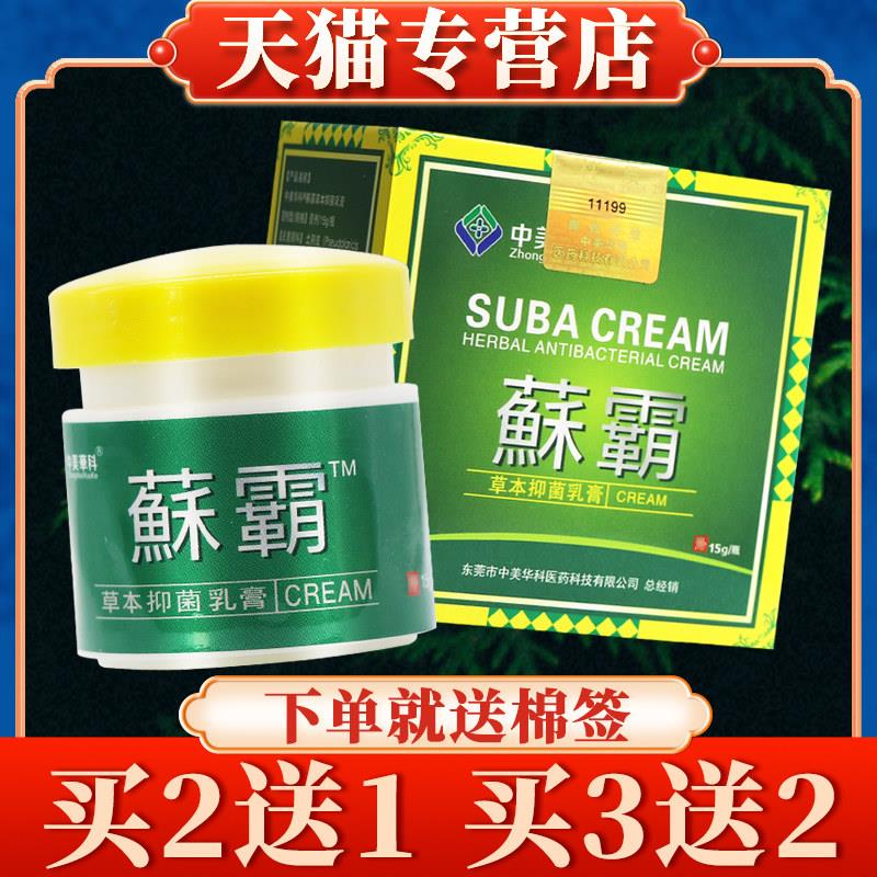 中美华科蘇霸草本菌抑乳膏藓霸皮肤软膏苏霸喷剂鲜霸菌抑液6954