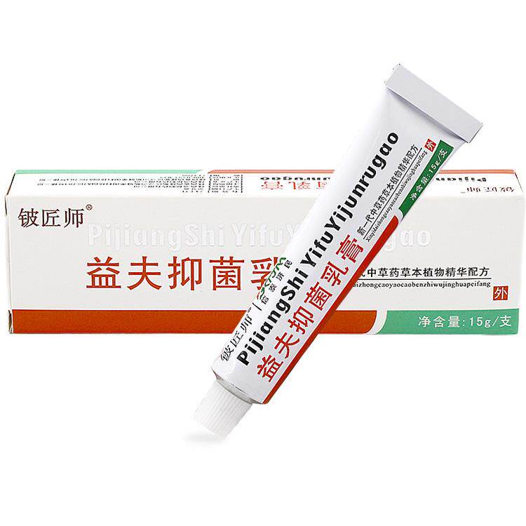 正品铍匠师益夫抑菌乳膏皮益肤软膏皮肤膏外用LL 3732