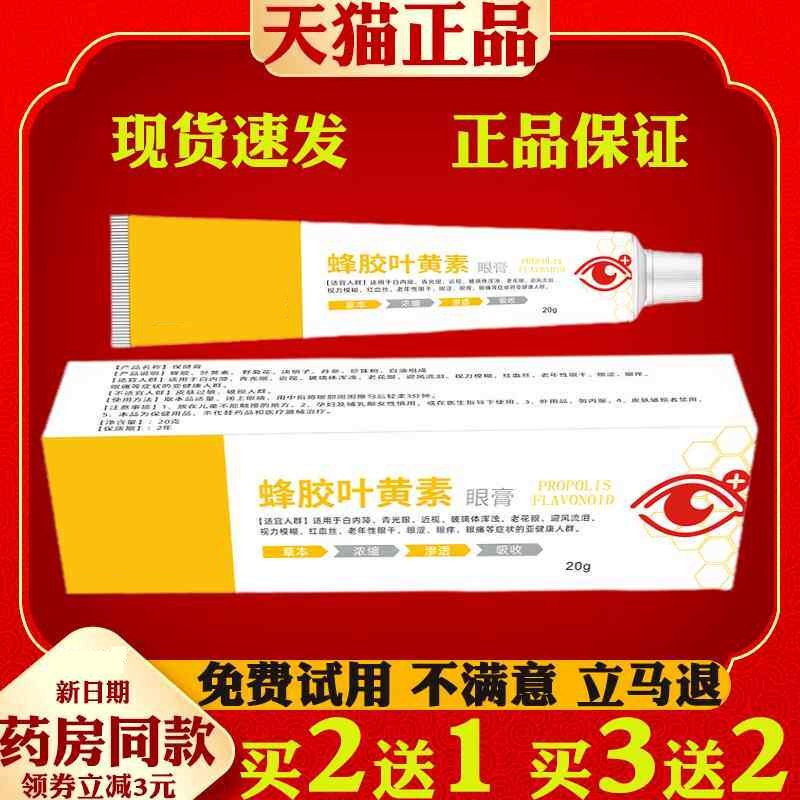 药房蜂胶叶黄素眼膏20g植物卒取护理软膏眼疲劳皮肤外用4130