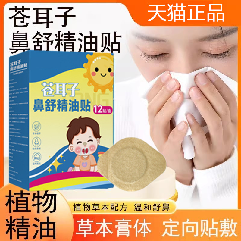 苍耳子鼻舒精油贴Y通气鼻贴正品
