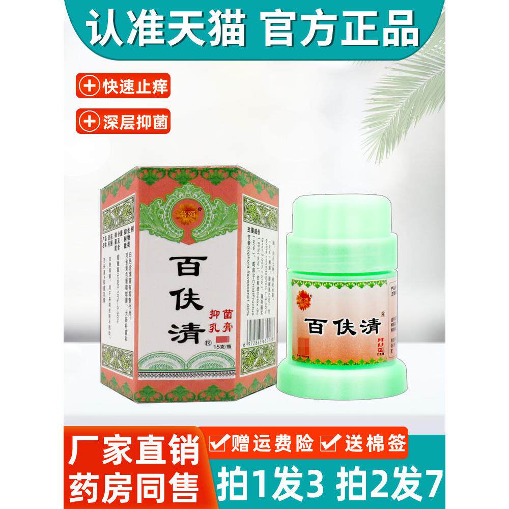 菊颂百肤清乳膏 正品百夫清皮肤草本抑菌乳膏软膏15g/支7579