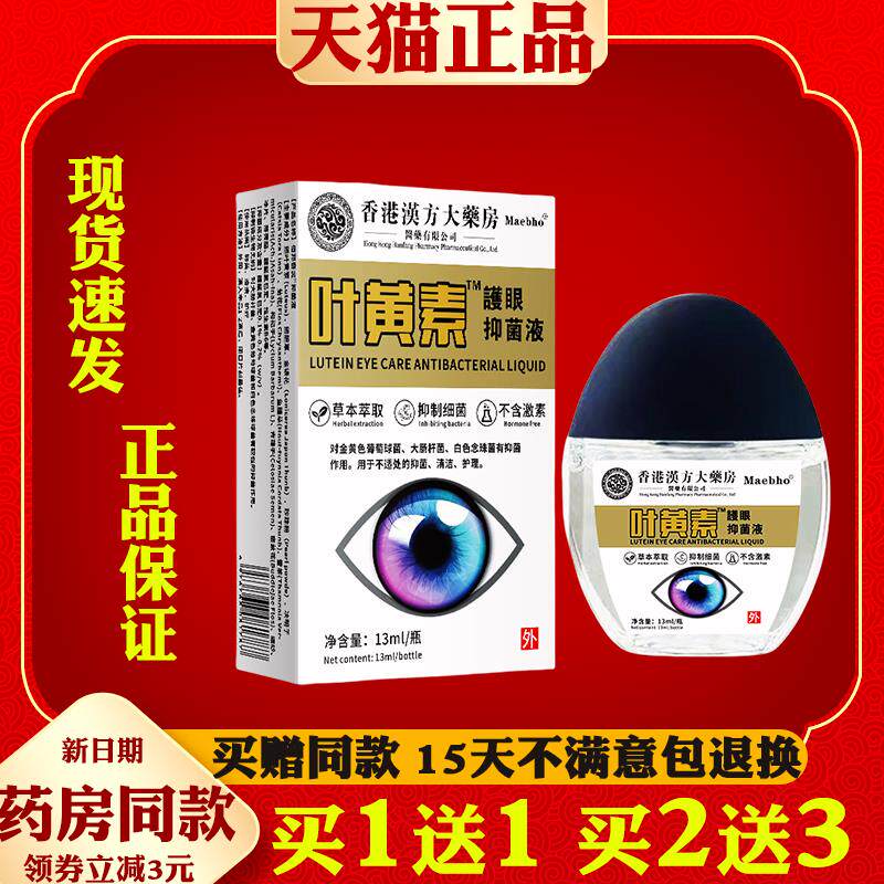 香港汉方大药房叶黄素护眼液眼水滴眼液眼干眼涩疲劳熬夜模糊9802