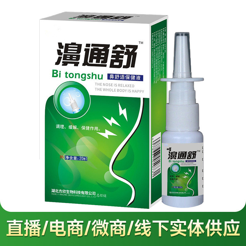 正品濞通舒鼻舒适保健液鼻塞鼻不通气鼻部外用草本护理喷剂喷雾20