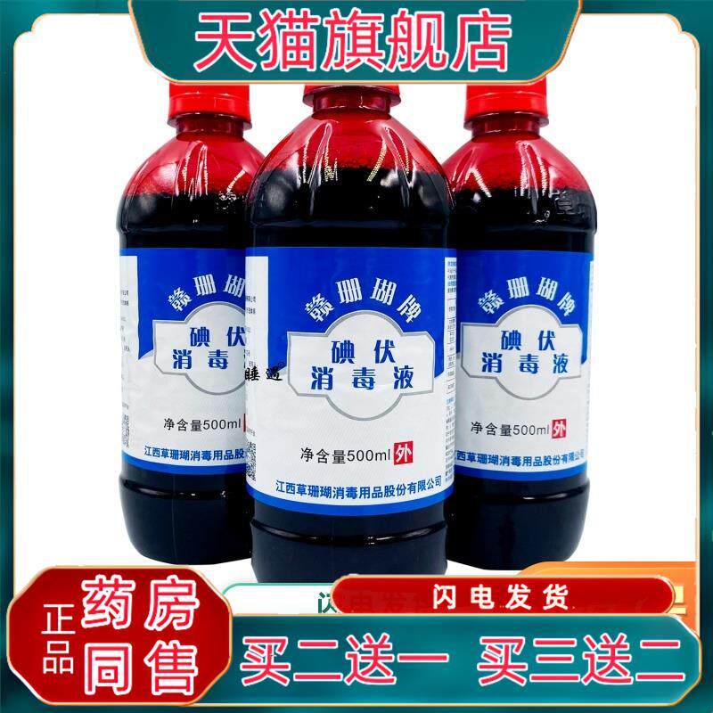 草珊瑚碘伏消毒液医院用皮肤消毒大瓶赣珊瑚牌碘伏碘酒泡脚500ml2