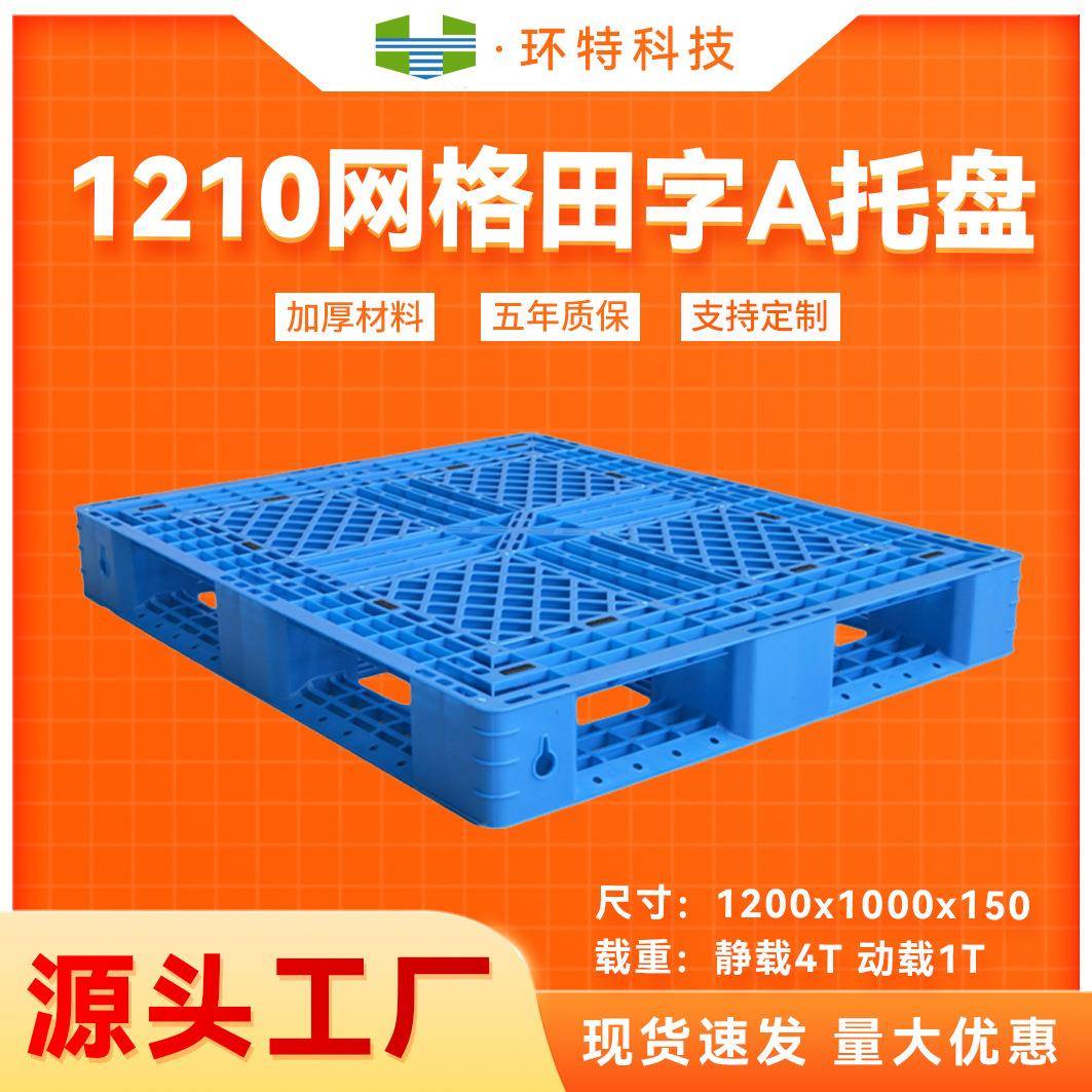 1210网格田字A叉车物流周转垫仓防潮板塑料托盘塑胶栈板三年换新