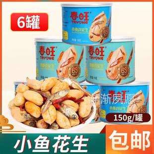 6罐 春旺小鱼戏花生麻辣味鳀鱼干花生米仁烧烤下酒小菜零食铁盒装
