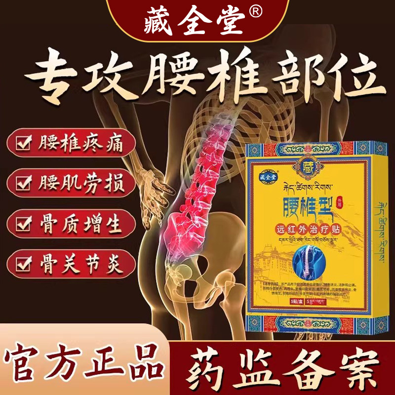 藏全堂远红外治疗贴腰疼腰椎腰肌劳损药膏腰间盘突出贴膏腰椎型
