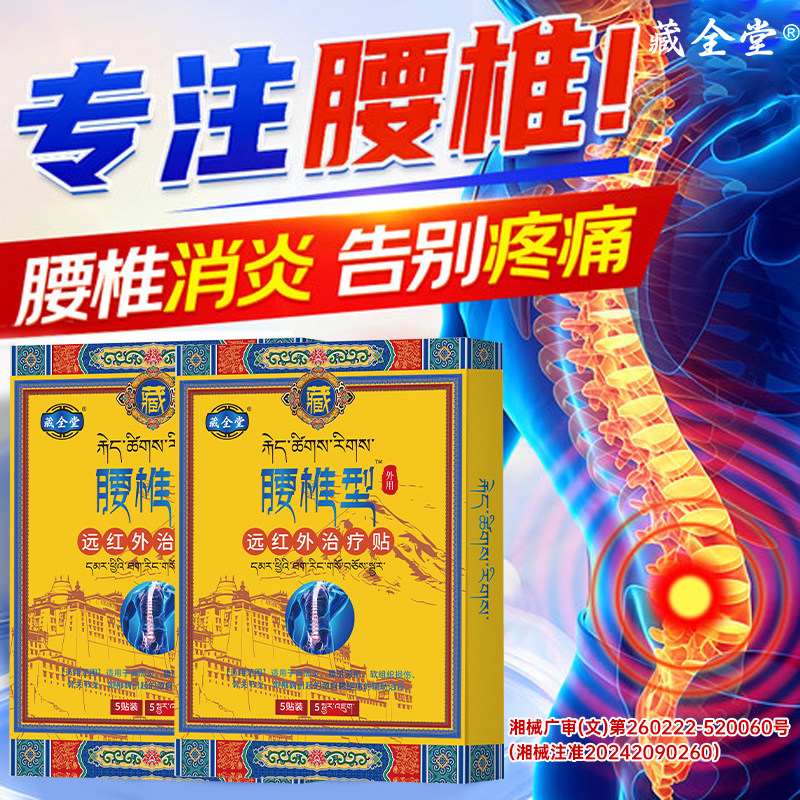 藏全堂腰椎型远红外治疗贴腰椎病腰椎间盘突出男女官方旗舰店正品,医疗器械,膏药贴（器械）,淘宝优惠券,粉丝福利购,淘宝优惠卷