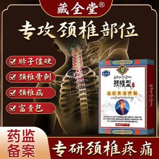 藏全堂颈椎贴远红外理疗贴颈椎病酸肿筋骨疼痛专用膏药贴官方正品
