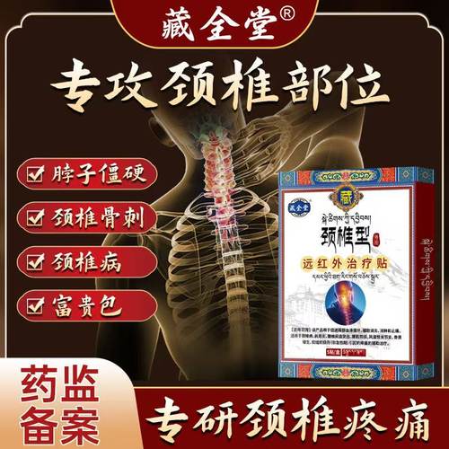 藏全堂颈椎贴远红外理疗贴颈椎病酸肿筋骨疼痛专用膏药贴官方正品
