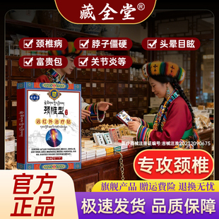 【医用级】藏全堂颈椎贴颈椎病脑供血不足头晕头昏压迫神经疼痛贴