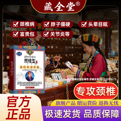 【医用级】藏全堂颈椎贴