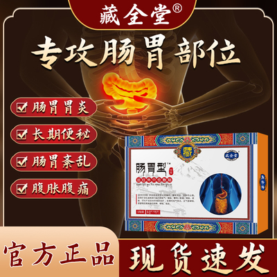 藏全堂肠胃贴远红外穴位敷贴肠胃炎胃腹痛肚胀气不消化养护成人qy