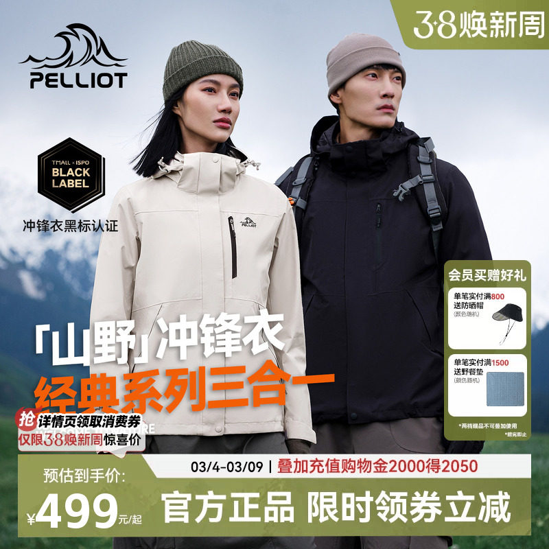 [山野2.0]伯希和三合一冲锋衣女抓绒内胆防风防水户外登山服外套