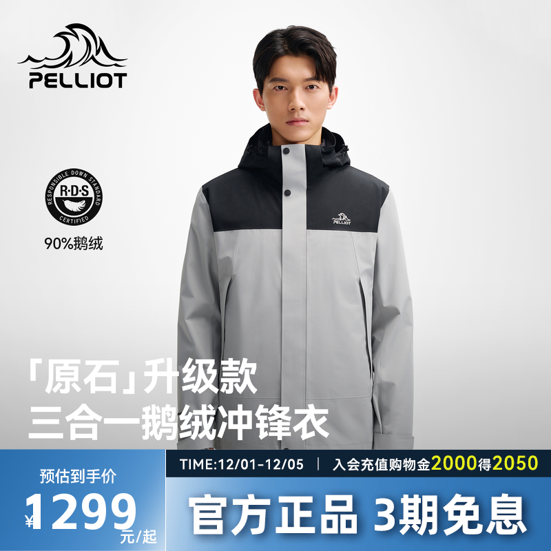 【原石 | 羽绒版】伯希和户外冲锋衣25新款三合一鹅绒内胆登山服