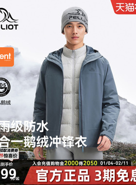 伯希和户外三合一羽绒冲锋衣男eVent防暴雨登山服95鹅绒保暖外套