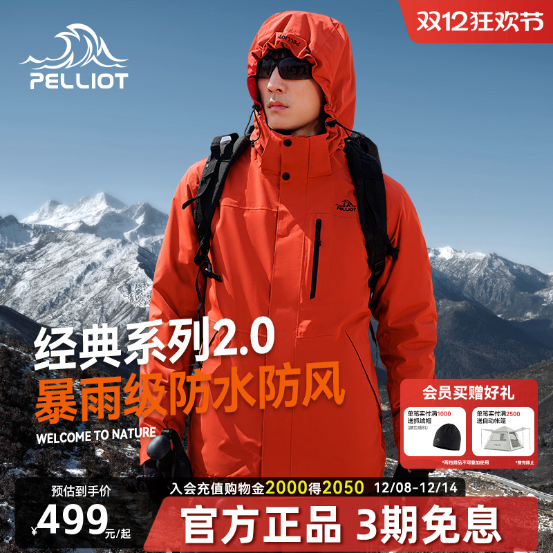 伯希和三合一冲锋衣经典款2.0