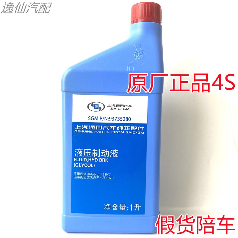 适用于别克雪佛兰科鲁兹凯越英朗制动液离合器油刹车油DOT4原厂4S