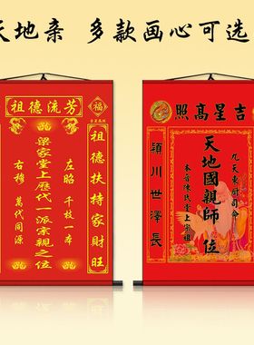 天地君亲师位神龛香火祖宗牌位装饰祖先位天地国师挂画装裱卷轴画