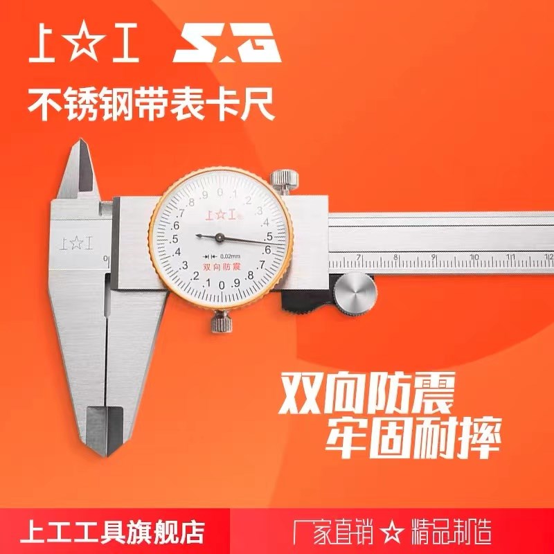 上工不锈钢带表卡尺0-150mm指针式表盘卡尺齿轮表卡测量工具0.02