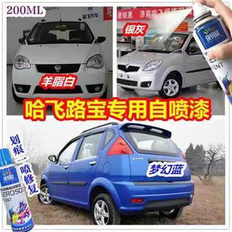 哈飞路宝专用自喷漆银灰色补漆笔白色赛豹珍珠黑车漆划痕修复油漆
