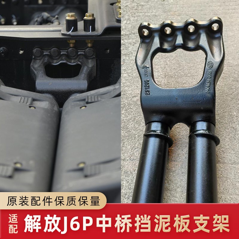 适配解放J6P后轮中间挡泥板支架J7后轮中桥挡泥皮支架座 原厂配件