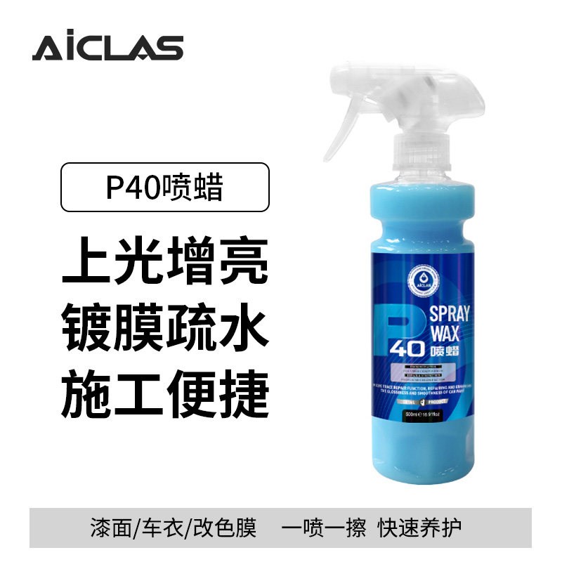 P40车喷蜡车漆镀膜剂上光养护蜡车漆车罩快速疏水增亮速效液体