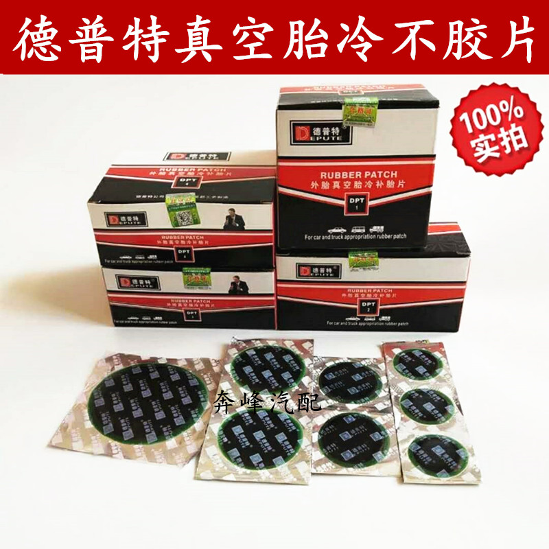 德普特补胎真空胎冷补胶片真空胎内胎轮胎修补垫补胎贴片补胎材料