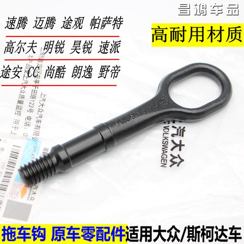 大众途观安CC明锐高6尚酷朗逸帕萨特速腾迈腾拖车钩拉车牵引钩环