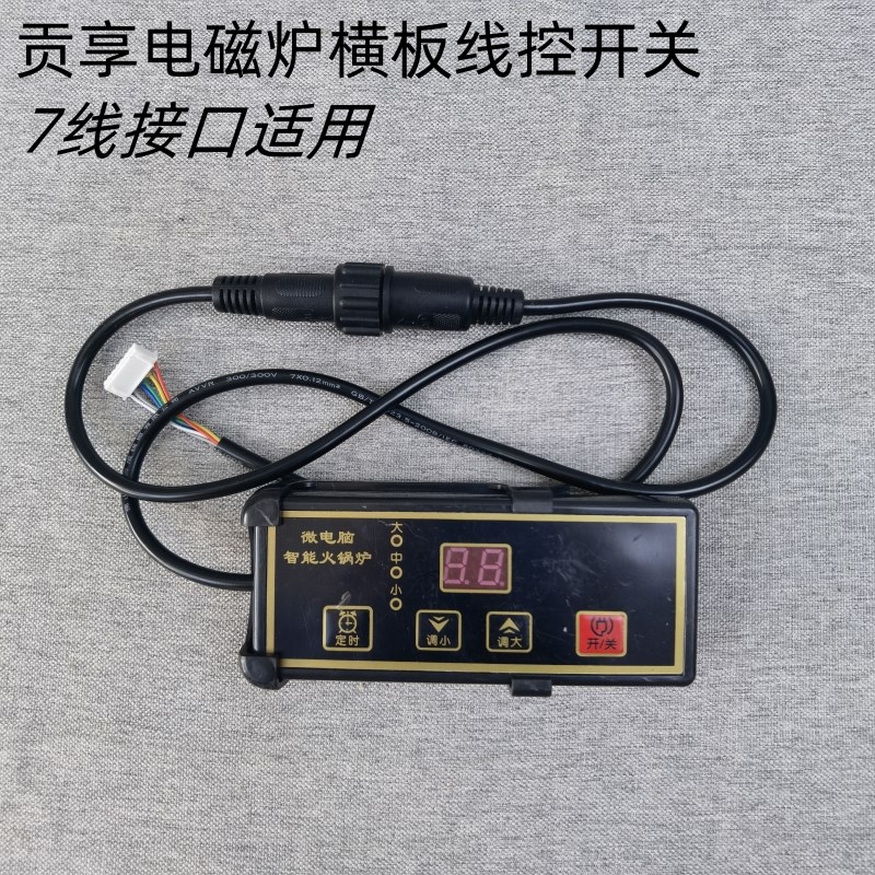 商用贡享天玺焖锅火锅档位开关电磁炉配件线控触摸扭转嵌入
