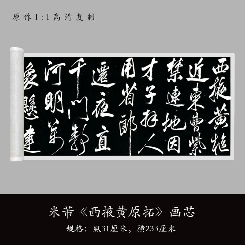 米芾《西掖黄原拓》真迹高清微喷复制品毛笔书法练字帖临摹长卷