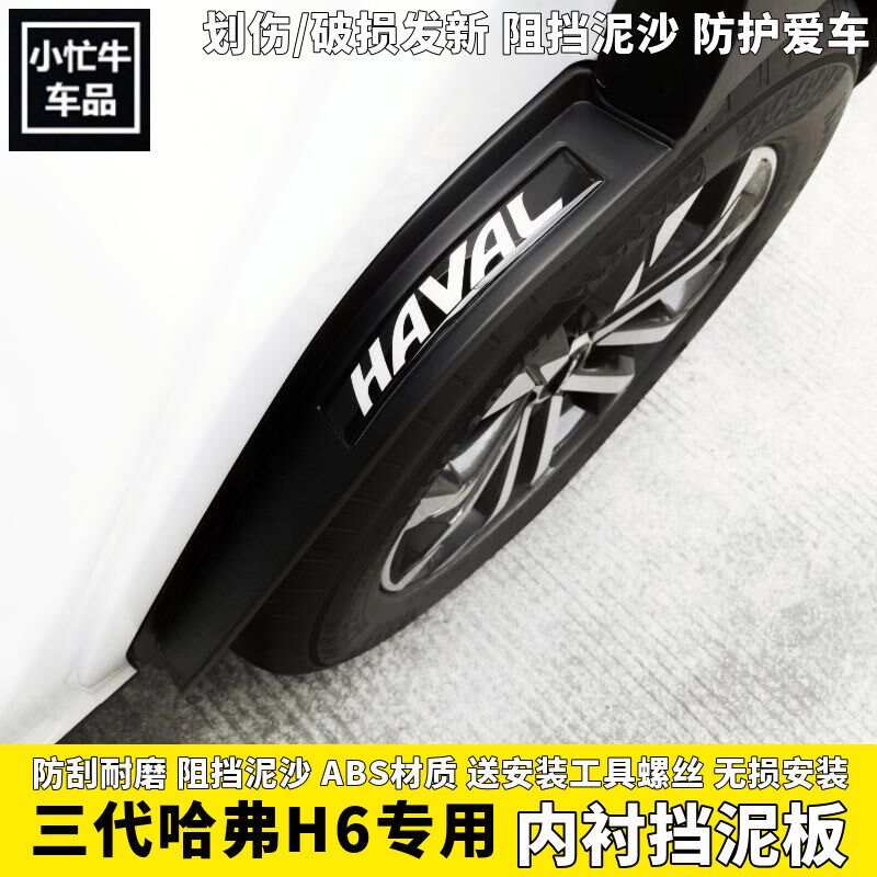 第三代哈弗H6后轮内衬挡泥板哈佛H6S后门内衬四轮挡泥皮阻挡泥沙