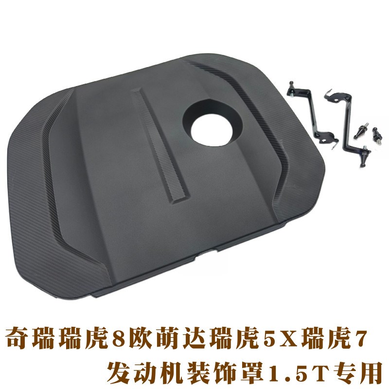 奇瑞19-22款瑞虎8新款瑞虎7瑞虎5X发动机装饰罩前舱装饰盖1.5T