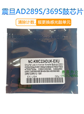 震旦AD 289S 369S 鼓芯片 硒鼓芯片 计数芯片 清零芯片 优质