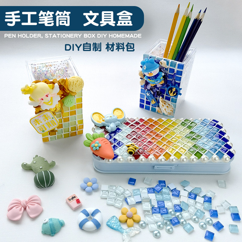 文具盒笔筒奶油胶diy材料包 马赛克学生自制笔桶素材手工铅笔盒袋