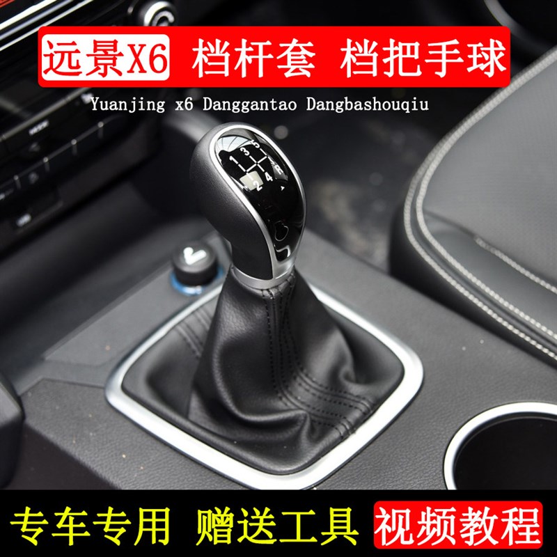 适配远景X6档杆套排挡杆防尘套档把头换挡挂档位手球皮套手动配件