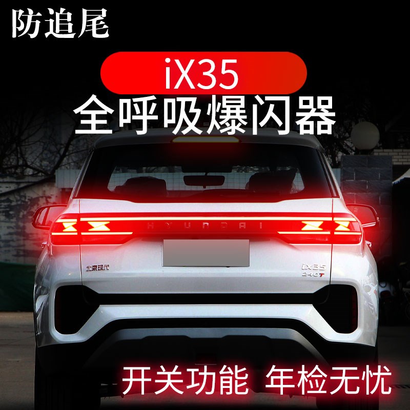 适配现代IX35专用刹车灯爆闪器全呼吸灯贯穿防追尾灯改装模块领航
