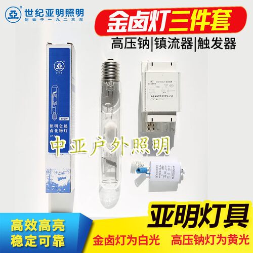 上海亚明250W400W金卤灯泡高压钠灯泡灯具镇流器触发器灯泡三件套