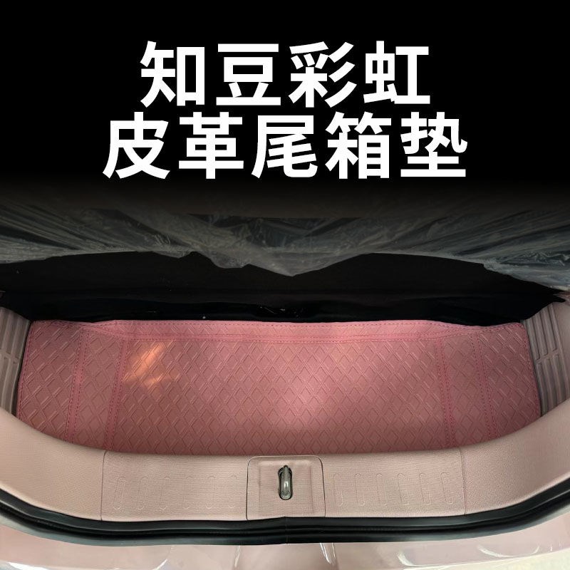 知豆彩虹专用后备箱垫电动汽车尾箱垫子内饰用品装饰改装车用