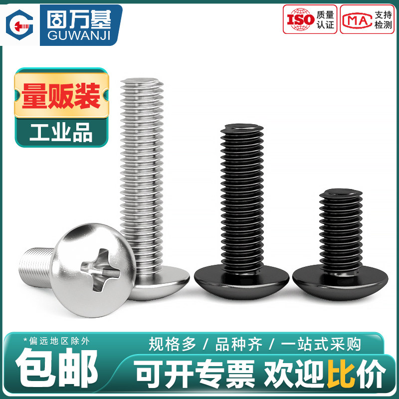 固万基304不锈钢大扁头螺丝钉201十字蘑菇圆头螺栓黑色伞头机螺钉,五金/工具,螺钉,淘宝优惠券,粉丝福利购,淘宝优惠卷