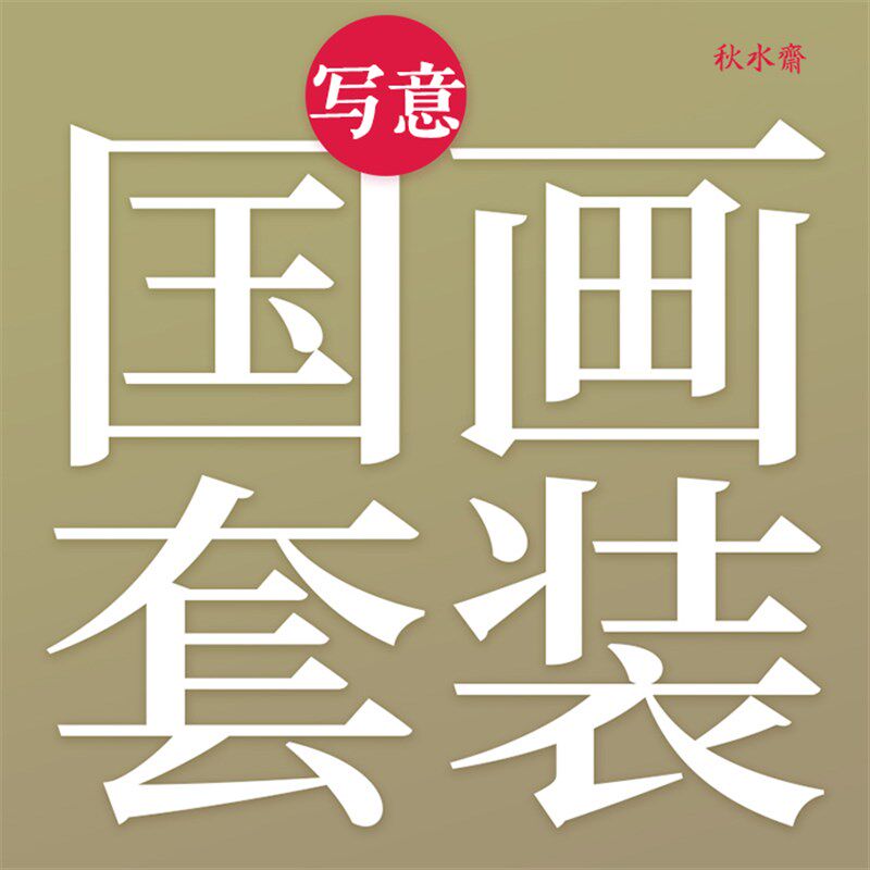 秋水斋毛笔工笔国画套装山水写意花鸟狼羊毫大小白云扬州毛笔松枝
