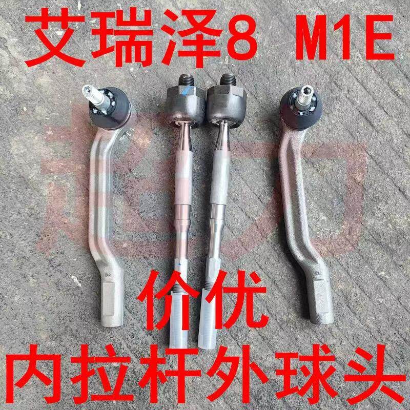 适用奇瑞艾瑞泽8方向机内外球头 横拉杆 拉杆外球头 转向拉杆球头