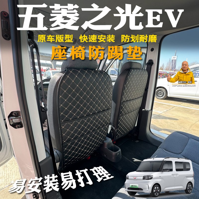 专用五菱之光EV座椅防踢垫后排座椅护垫五菱之光新能源靠背保护垫