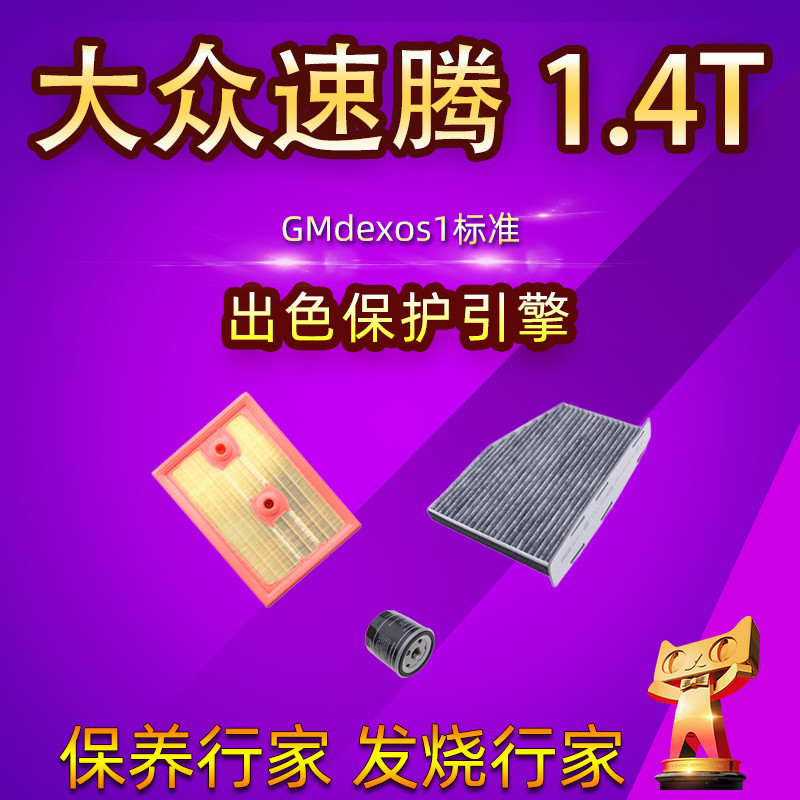 14-19款大众速腾1.4T230空气空调滤芯冷气格机油过滤网滤清器配件
