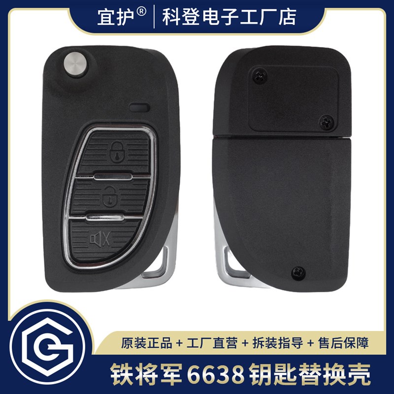 适用铁将军钥匙改装外壳更换折叠二合一后装配6638替换空壳