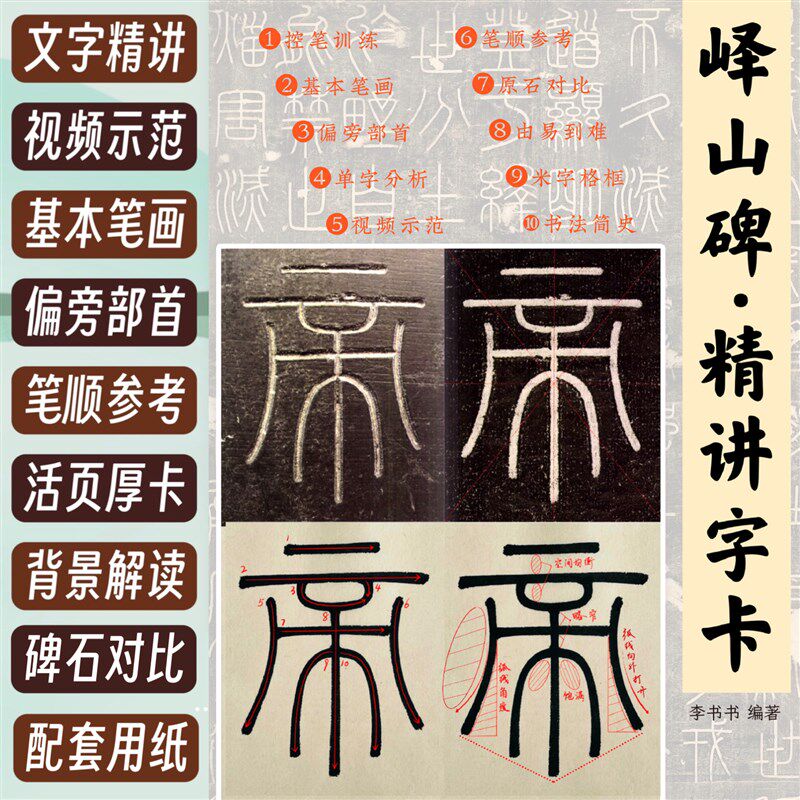 带视频小篆峄山碑精讲字卡小篆字帖详细标注解释笔顺篆书入门教程