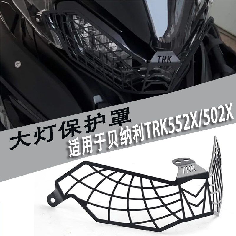 适用22-25贝纳利TRK552X改装大灯保护罩大灯网灯罩配件前灯保护罩