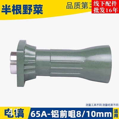 配65A电镐喇叭口铝头65A铝前咀8厘孔 10厘孔大电镐铝头电镐配件